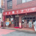 実際訪問したユーザーが直接撮影して投稿した本町喫茶店モナリザの写真