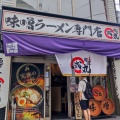 実際訪問したユーザーが直接撮影して投稿した靱本町ラーメン / つけ麺麺屋・國丸。靭公園前店の写真