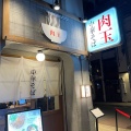 実際訪問したユーザーが直接撮影して投稿した名駅南ラーメン専門店肉玉中華そば 轟 -todoroki-の写真