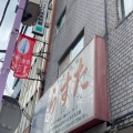 実際訪問したユーザーが直接撮影して投稿した日吉本町ラーメン専門店極楽汁麺 らすたの写真