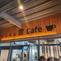 実際訪問したユーザーが直接撮影して投稿した中トマムカフェ雲Cafeの写真