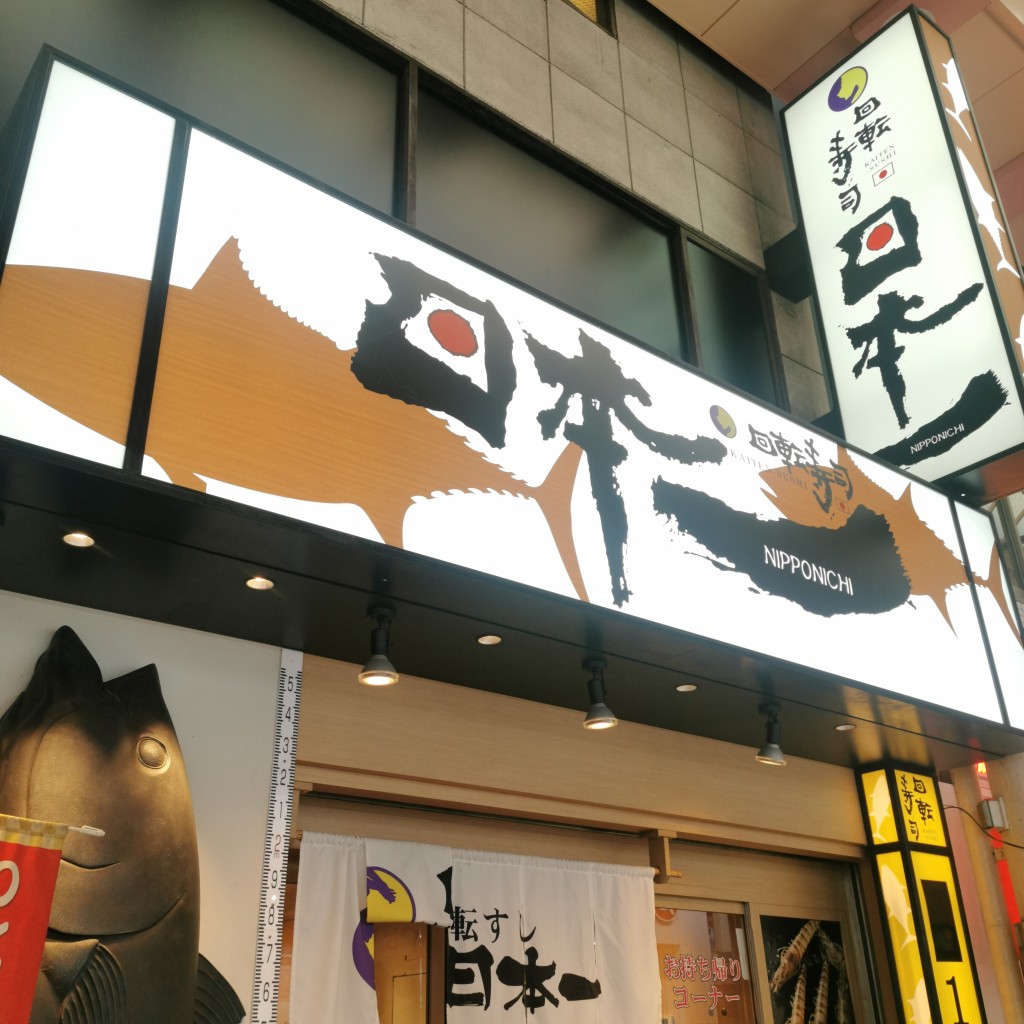 実際訪問したユーザーが直接撮影して投稿した難波回転寿司回転すし 日本一 千日前店の写真