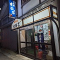 実際訪問したユーザーが直接撮影して投稿した末広町居酒屋居酒屋せいごの写真