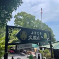 実際訪問したユーザーが直接撮影して投稿した根古屋神社久能山東照宮の写真