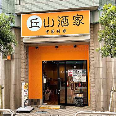 青木孝文さんが投稿した上木崎中華料理のお店丘山酒家/キヤマシュカの写真