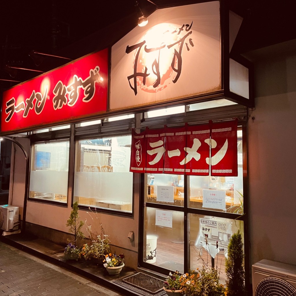 実際訪問したユーザーが直接撮影して投稿した久野ラーメン / つけ麺みすずの写真