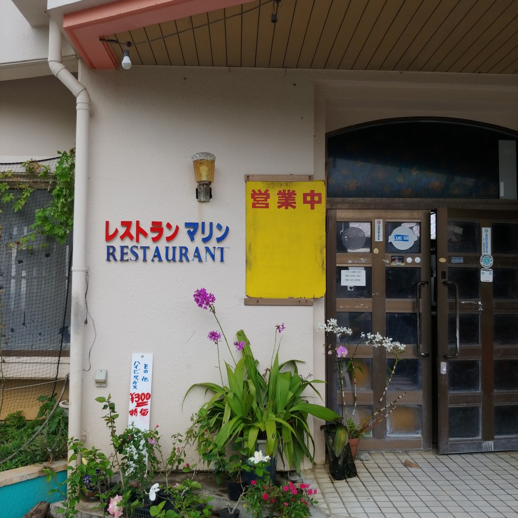 実際訪問したユーザーが直接撮影して投稿した津波民宿 / ゲストハウス・カプセルホテル民宿&レストラン・マリンの写真