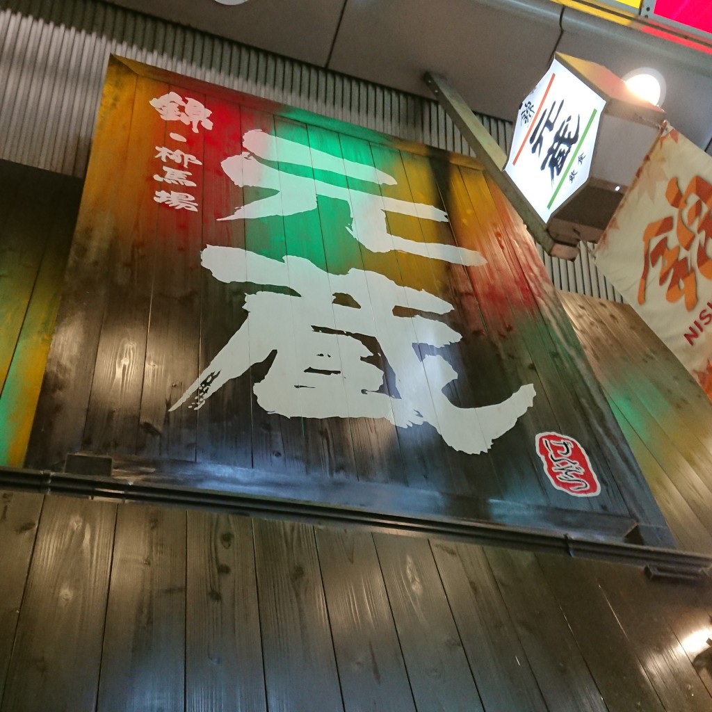 実際訪問したユーザーが直接撮影して投稿した東魚屋町うどん元蔵 錦本店の写真