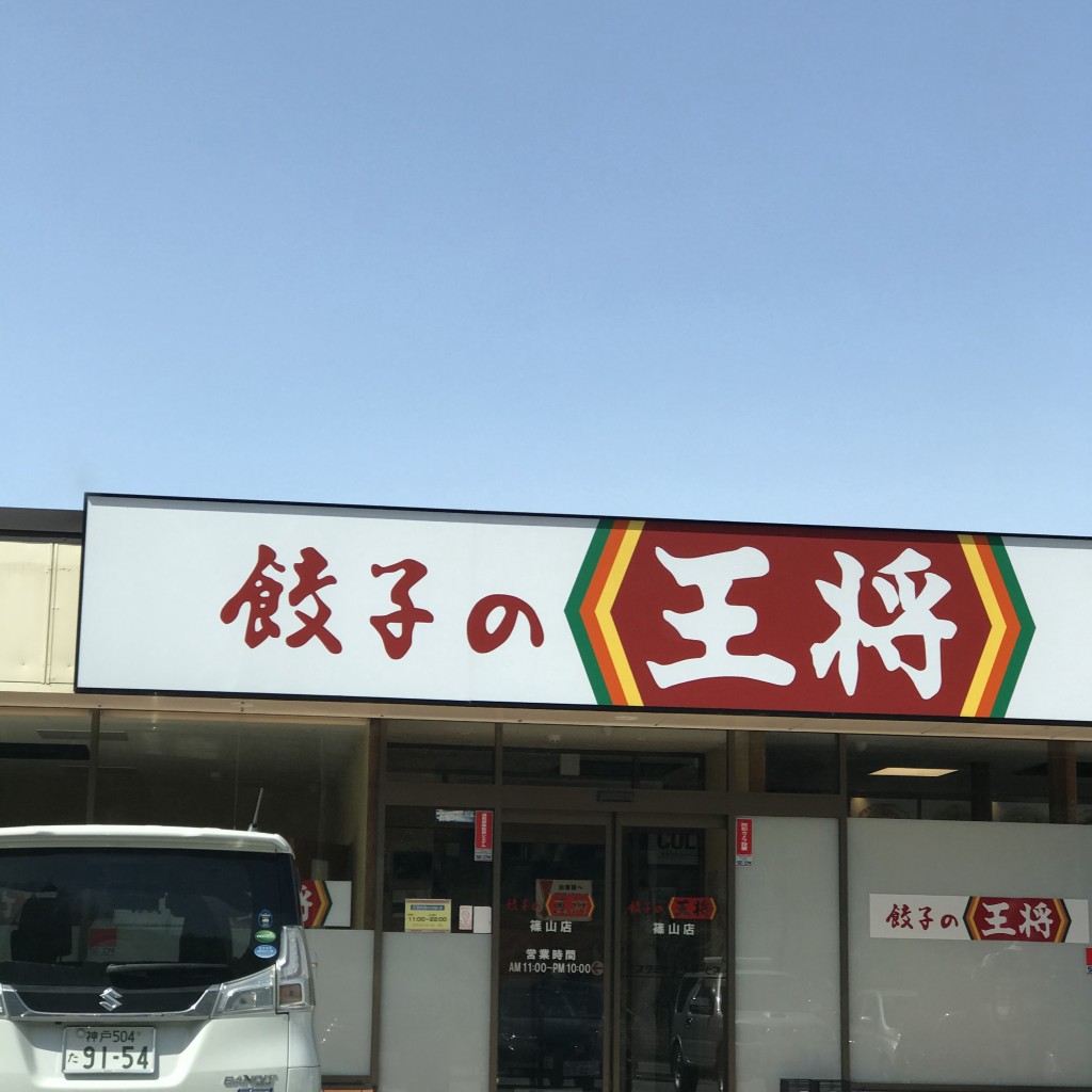 実際訪問したユーザーが直接撮影して投稿した東吹餃子餃子の王将 篠山店の写真