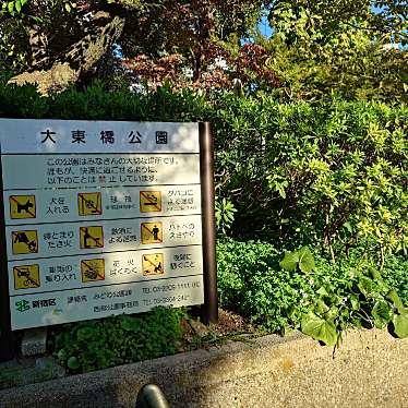 大東橋公園のundefinedに実際訪問訪問したユーザーunknownさんが新しく投稿した新着口コミの写真