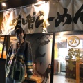 実際訪問したユーザーが直接撮影して投稿した西片倉ラーメン専門店五穀味噌らーめん 味噌屋蔵之介 八王子みなみ野店の写真