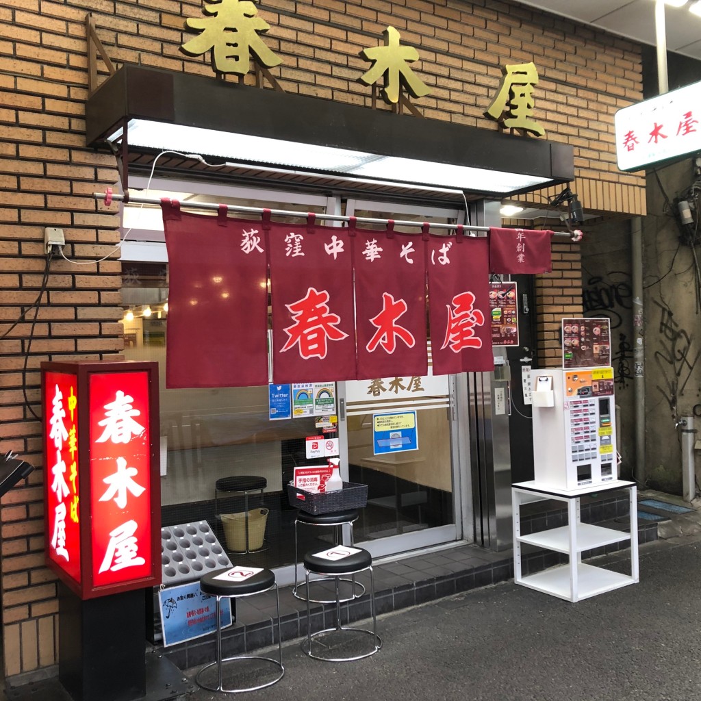 武蔵野多摩ラーメンさんさんが投稿した上荻ラーメン / つけ麺のお店春木屋 荻窪本店/ハルキヤ オギクボホンテンの写真