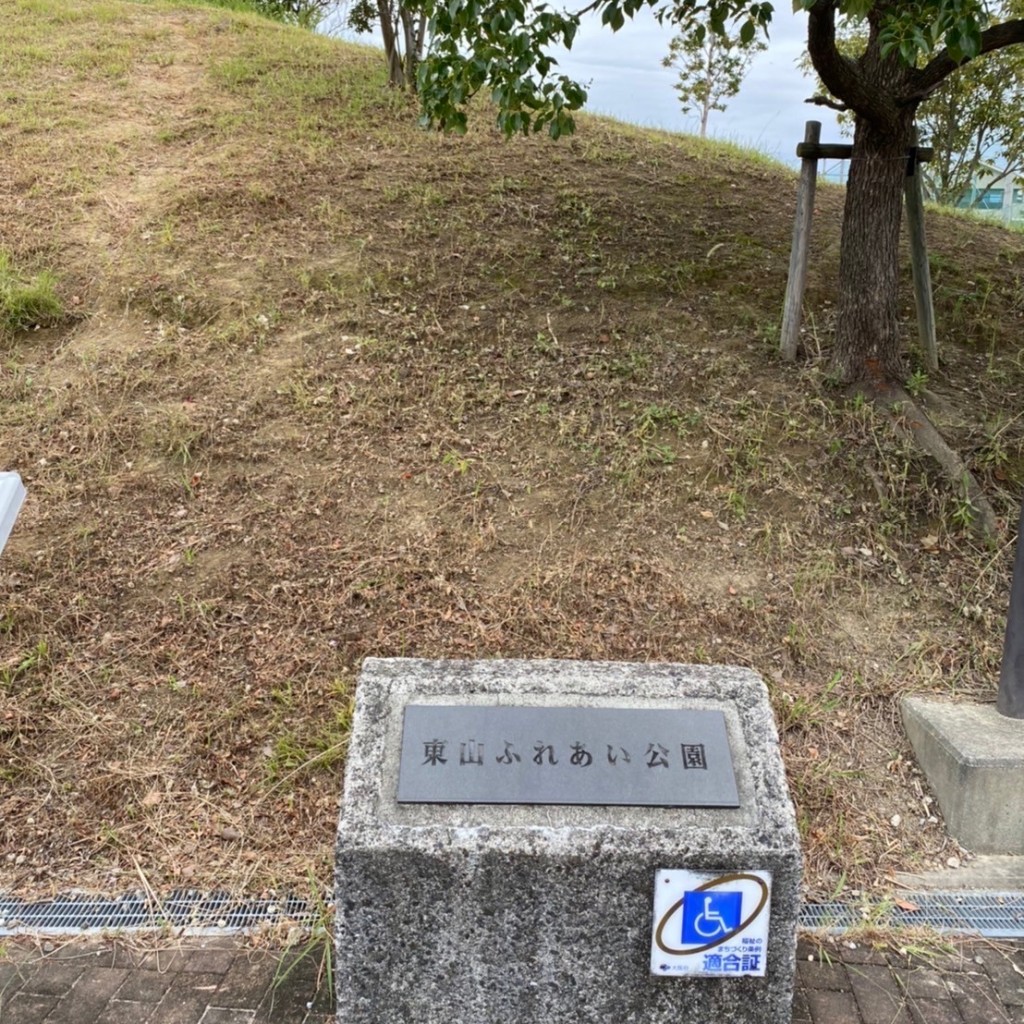 実際訪問したユーザーが直接撮影して投稿した東山公園東山ふれあい公園の写真