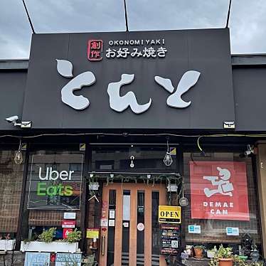 お好み焼き とんと 三田店のundefinedに実際訪問訪問したユーザーunknownさんが新しく投稿した新着口コミの写真