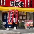 実際訪問したユーザーが直接撮影して投稿した螢池北町ラーメン専門店家系ラーメン 薩摩家の写真