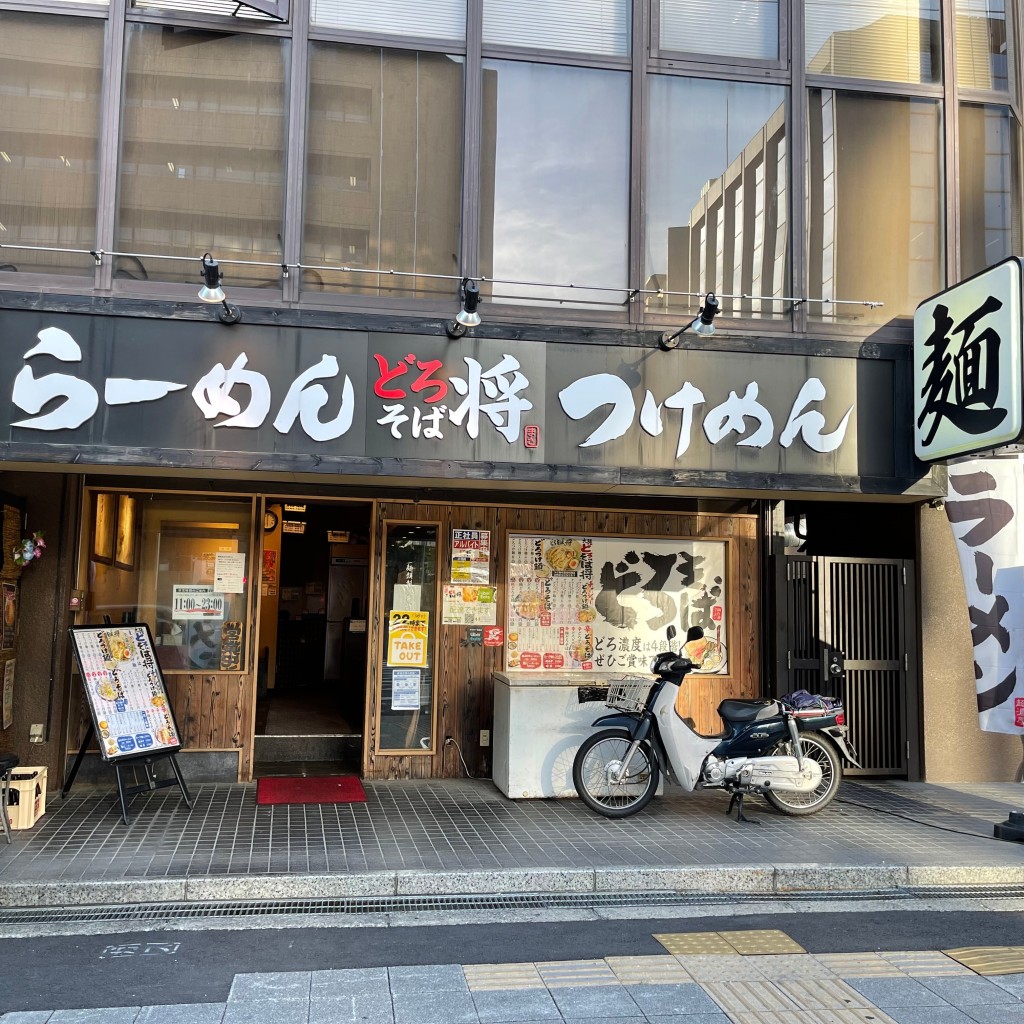 匿命係さんが投稿した阿波座ラーメン / つけ麺のお店どろそば将 阿波座店の写真