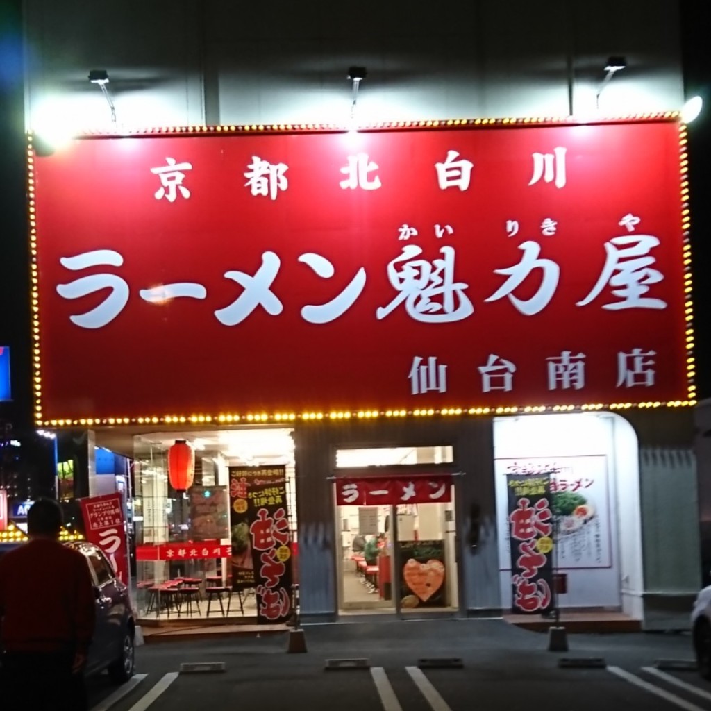 実際訪問したユーザーが直接撮影して投稿した上余田ラーメン専門店ラーメン魁力屋 仙台南店の写真