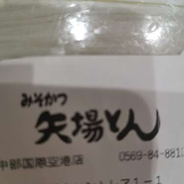 名古屋名物 みそかつ 矢場とん 中部国際空港店のundefinedに実際訪問訪問したユーザーunknownさんが新しく投稿した新着口コミの写真