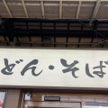 実際訪問したユーザーが直接撮影して投稿した東野田町うどん麺家 京橋外回り店の写真