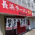 実際訪問したユーザーが直接撮影して投稿した長尾ラーメン / つけ麺長浜御殿 長尾本店の写真