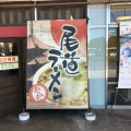 実際訪問したユーザーが直接撮影して投稿した東御所町ラーメン / つけ麺尾道ラーメン たにの写真