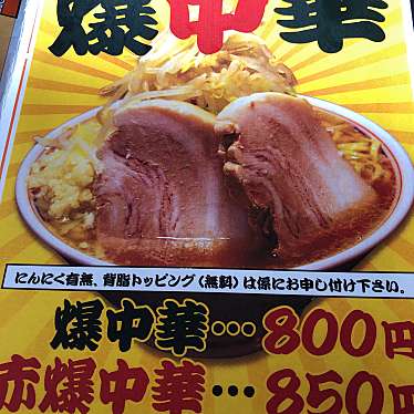 実際訪問したユーザーが直接撮影して投稿した谷地中央ラーメン / つけ麺らーめん ぬーぼうの写真