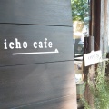 実際訪問したユーザーが直接撮影して投稿した宮内カフェicho cafeの写真