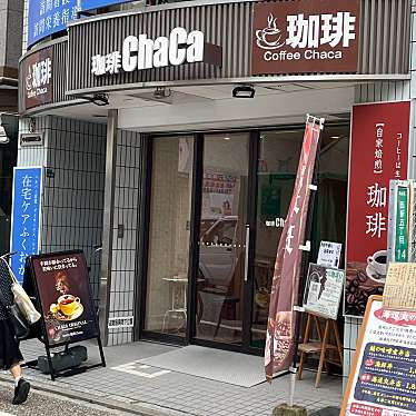 実際訪問したユーザーが直接撮影して投稿した西新喫茶店珈琲 ChaCaの写真