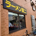 実際訪問したユーザーが直接撮影して投稿した晴見町ラーメン専門店ラーメン英二の写真