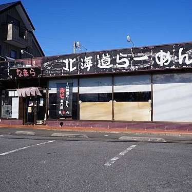 実際訪問したユーザーが直接撮影して投稿した阿見ラーメン / つけ麺なまらの写真