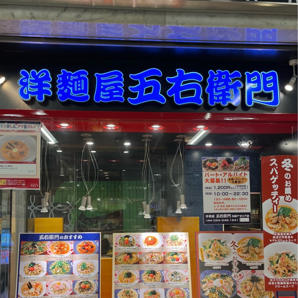 実際訪問したユーザーが直接撮影して投稿した駅前本町パスタ洋麺屋五右衛門 川崎アゼリア店の写真