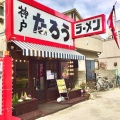 実際訪問したユーザーが直接撮影して投稿した本山中町ラーメン専門店らぁめんたろう 摂津本山店の写真