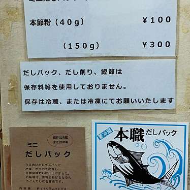 実際訪問したユーザーが直接撮影して投稿した宮ノ前乾物 / 海苔・昆布高木鰹節店の写真