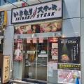実際訪問したユーザーが直接撮影して投稿した江東橋ステーキいきなりステーキ 錦糸町店の写真