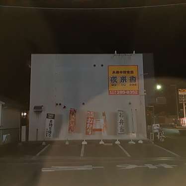 夜来香 南条店のundefinedに実際訪問訪問したユーザーunknownさんが新しく投稿した新着口コミの写真