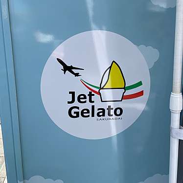 実際訪問したユーザーが直接撮影して投稿した桜台アイスクリームJet Gelato SAKURADAIの写真