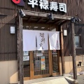 実際訪問したユーザーが直接撮影して投稿した東中里回転寿司平禄寿司 宮城石巻東中里店の写真