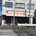 実際訪問したユーザーが直接撮影して投稿した春日ラーメン専門店白河手打中華 賀乃屋の写真