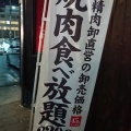 実際訪問したユーザーが直接撮影して投稿した城町焼肉ぐりぐり家 三原店の写真