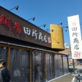 実際訪問したユーザーが直接撮影して投稿した若松町ラーメン専門店麺場 田所商店 府中若松町店の写真