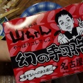 実際訪問したユーザーが直接撮影して投稿した悲田院町居酒屋世界の山ちゃん 天王寺ミオ店の写真