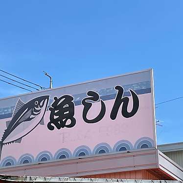 実際訪問したユーザーが直接撮影して投稿した石川本町鮮魚 / 海産物店魚しんの写真