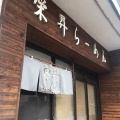 実際訪問したユーザーが直接撮影して投稿した津田沼ラーメン / つけ麺栄昇らーめんの写真