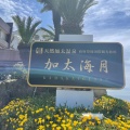 実際訪問したユーザーが直接撮影して投稿した加太温泉加太温泉の写真