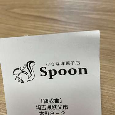 小さな洋菓子店 Spoonのundefinedに実際訪問訪問したユーザーunknownさんが新しく投稿した新着口コミの写真