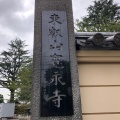 実際訪問したユーザーが直接撮影して投稿した上野桜木文化財寛永寺 根本中堂の写真