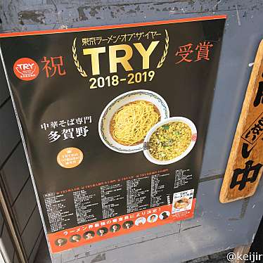 実際訪問したユーザーが直接撮影して投稿した中延ラーメン / つけ麺中華そば専門 多賀野の写真