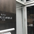 実際訪問したユーザーが直接撮影して投稿した神泉町ワインバー神泉 遠藤利三郎商店の写真