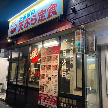 だるまの天ぷら定食 吉塚本店のundefinedに実際訪問訪問したユーザーunknownさんが新しく投稿した新着口コミの写真