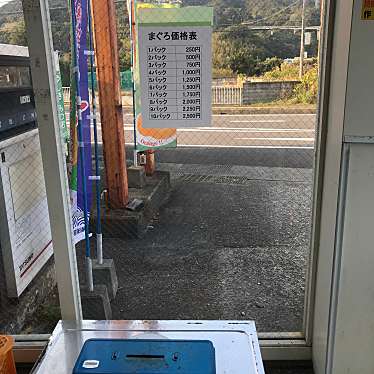 食べる子さんが投稿した三輪崎鮮魚 / 海産物店のお店まぐろ無人市場/マグロムジンイチバの写真